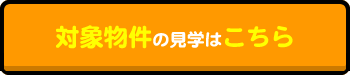 対象物件の見学はこちら