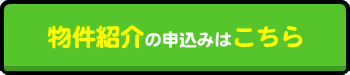 物件紹介の申し込みはこちら