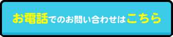 お電話でのお問い合わせはこちら