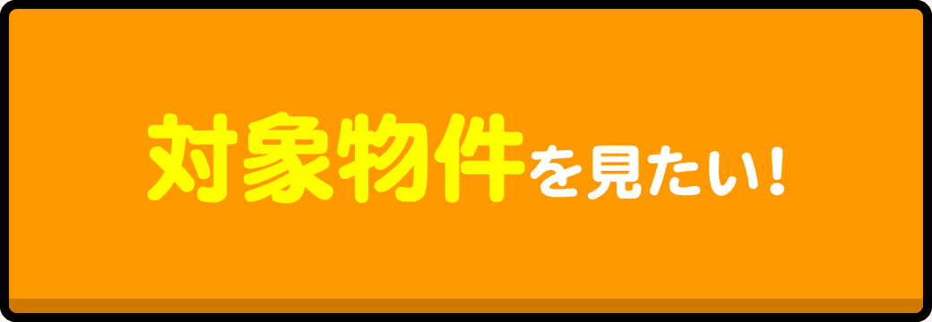 対象物件の見学はこちら