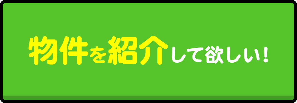 物件紹介の申し込みはこちら