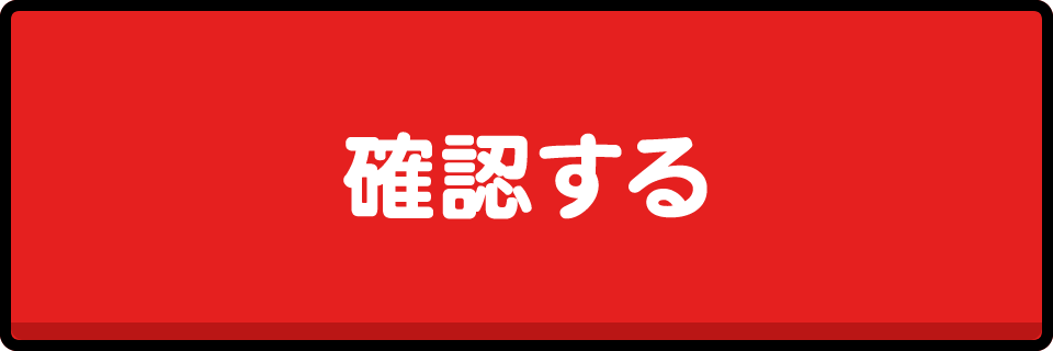 確認する