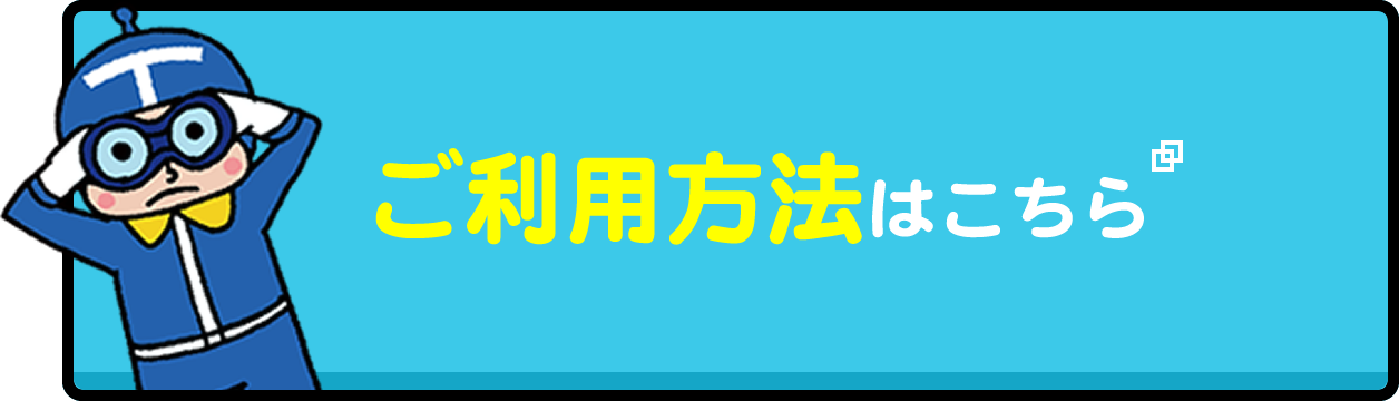 ご利用方法はこちら