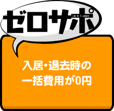 ゼロサポ　入居・退去時の一括費用が0円