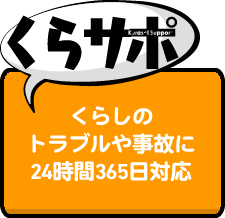 くらサポ　くらしのトラブルや事故に24時間365日対応