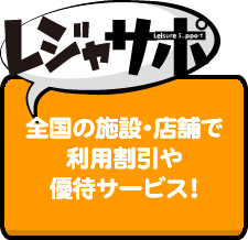 レジャサポ　全国の施設・店舗で利用割引や優待サービス!