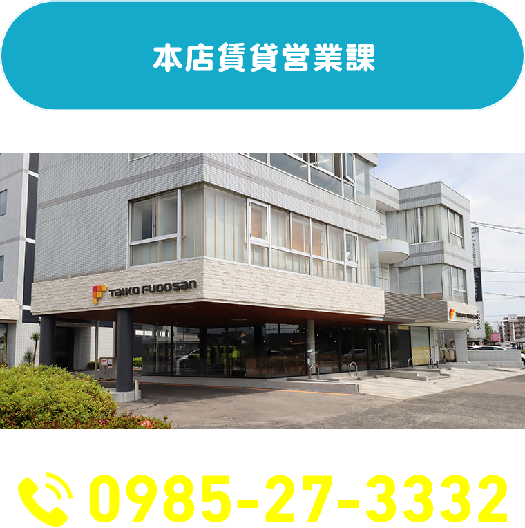 本店賃貸営業課　0985-27-3332