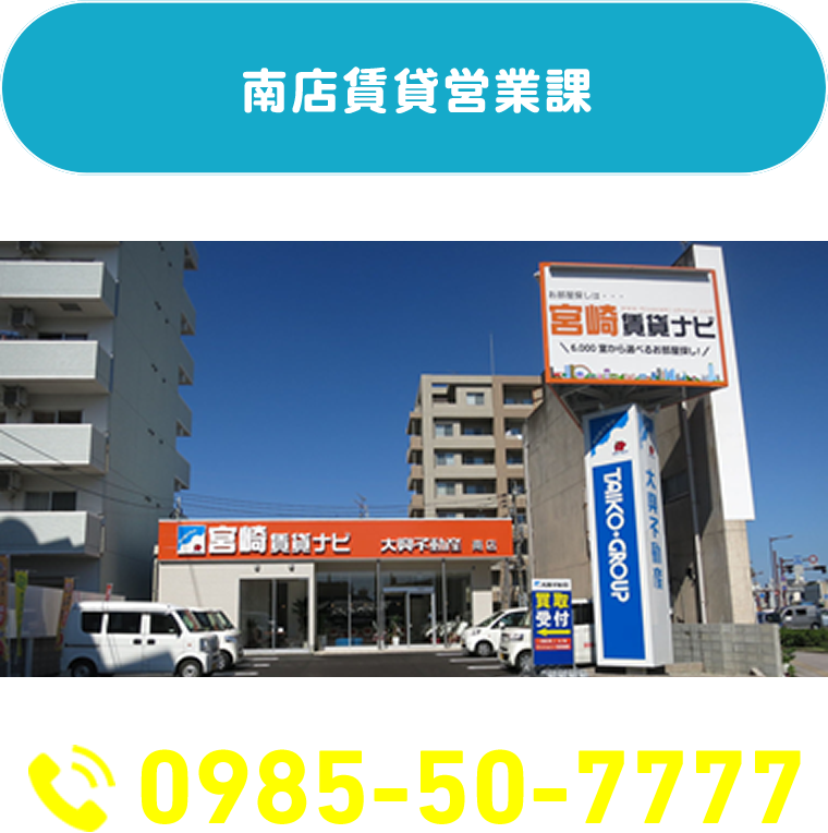 南店賃貸営業課　0985-50-7777