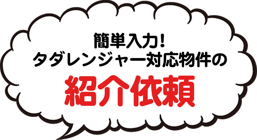 簡単入力!タダレンジャー対応物件の紹介依頼