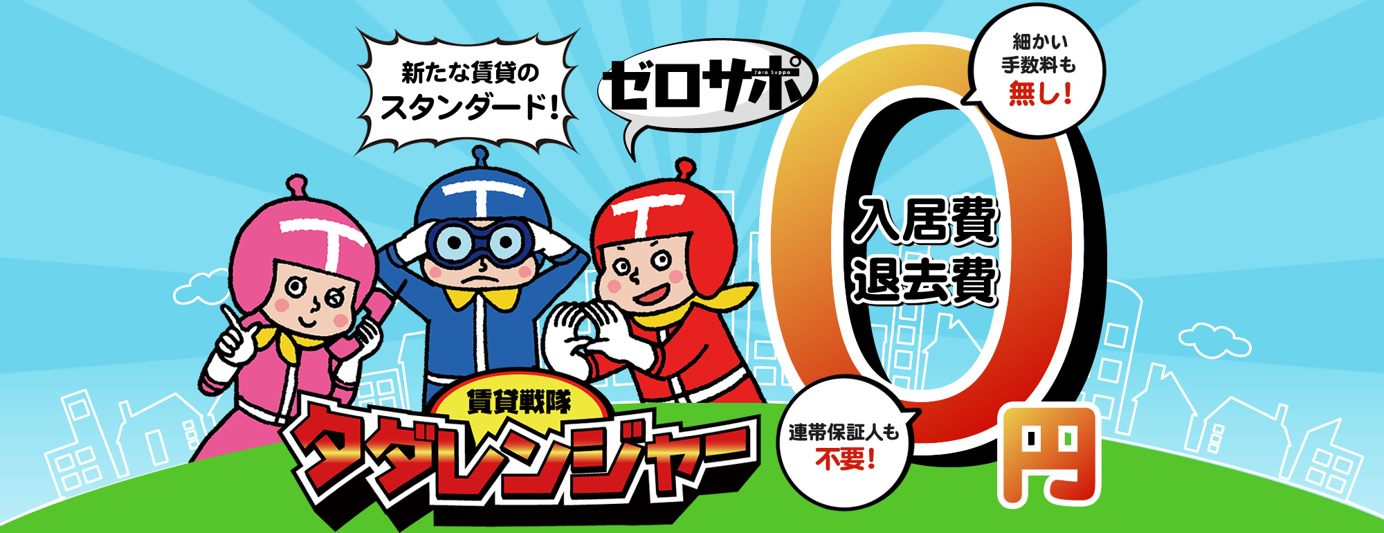 賃貸戦隊タダレンジャー　入居費・退去費0円