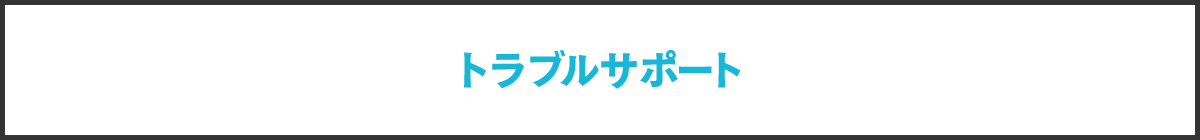 トラブルサポート