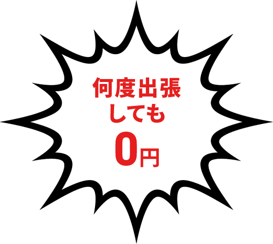 何度出張しても0円