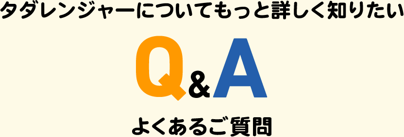 よくあるご質問