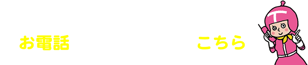 お電話でのお問い合わせはこちら