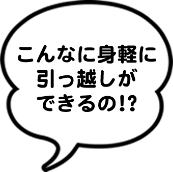 こんなに身軽に引っ越しが出来るの？