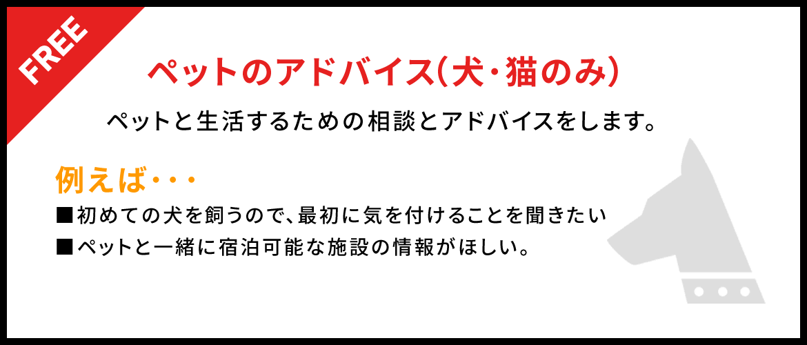 ペットのアドバイス(犬・猫のみ)