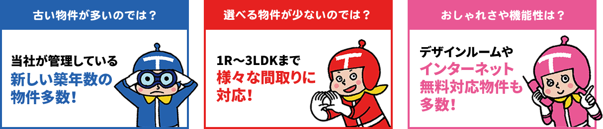 新しい築年数の物件多数!　様々な間取りに対応!　インターネット無料対応物件も多数!