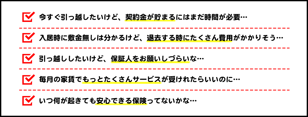 契約金　退去時の費用　保証人　サービス　安心できる保険