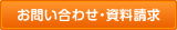 お問い合わせ・資料請求