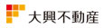 大興不動産
