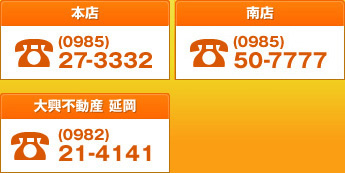 本店 (0985)27-3332 南店(0985)50-7777 赤江(0985)72-7171 大興不動産 延岡(0982)21-4141