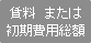 賃料 または初期費用総額