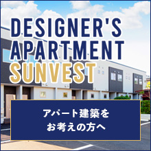 SUNVEST 不動産投資