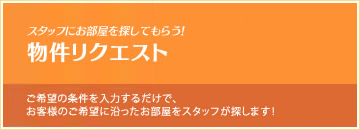 物件リクエスト