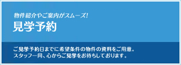 見学予約