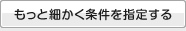 もっと細かく条件を指定する