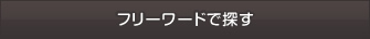 フリーワードで探す