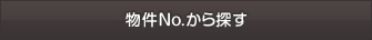 物件No.から探す