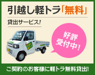 引っ越し軽トラ「無料」