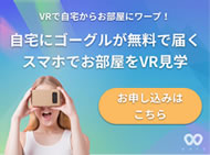 VRで自宅からお部屋にワープ！