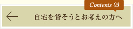 自宅を貸そうとお考えの方へ