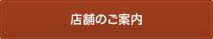 店舗のご案内