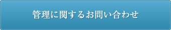 管理に関するお問い合わせ