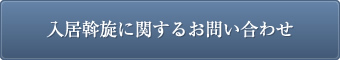 入居斡旋に関するお問い合わせ