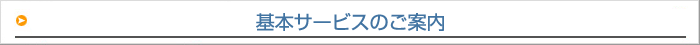 基本サービスのご案内