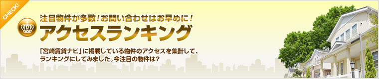 注目物件が多数！お問い合わせはお早めに！アクセスランキング