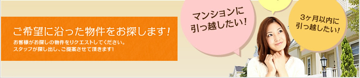 ご希望に沿った物件をお探します！