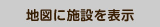 地図に施設を表示