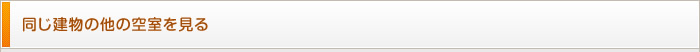 同じ建物の他の空室を見る