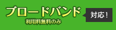 ブロードバンド利用料無料のみ対応