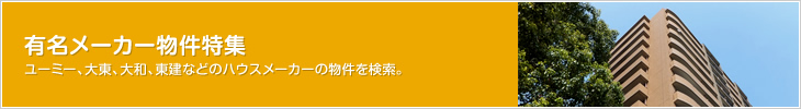 有名ハウスメーカー物件特集