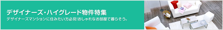 デザイナーズ・ハイグレード物件特集