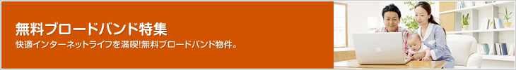 無料ブロードバンド物件特集