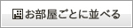 お部屋ごとに並べる