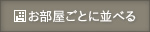 お部屋ごとに並べる