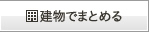 建物でまとめる